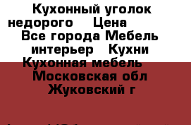 Кухонный уголок недорого. › Цена ­ 6 500 - Все города Мебель, интерьер » Кухни. Кухонная мебель   . Московская обл.,Жуковский г.